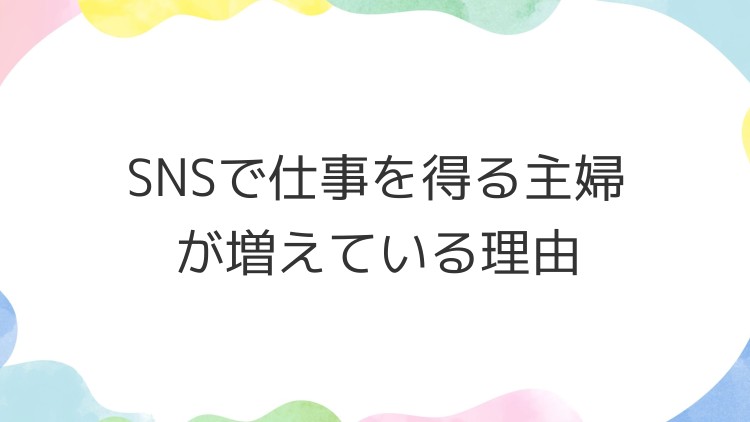 SNSで仕事を得る主婦が増えている理由