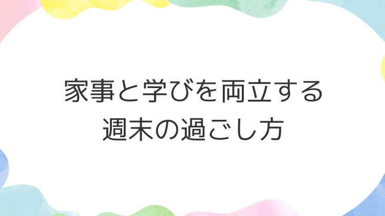 家事と学びを両立する週末の過ごし方