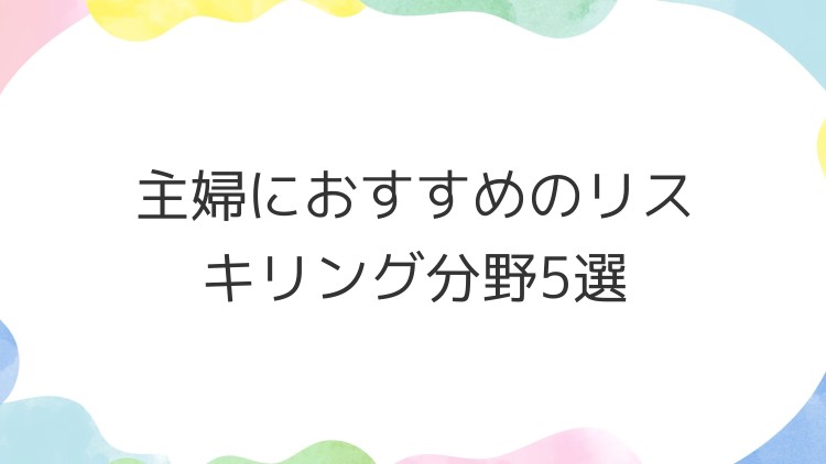 主婦におすすめのリスキリング分野5選