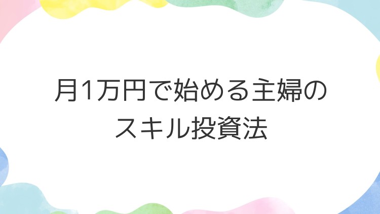 月1万円で始める主婦のスキル投資法