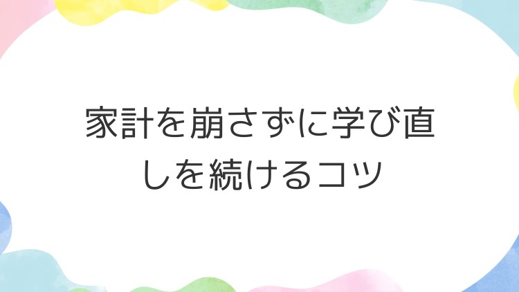 家計を崩さずに学び直しを続けるコツ