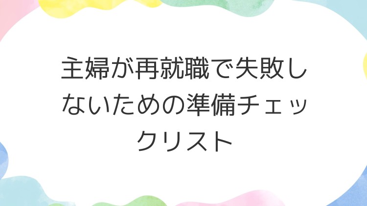 主婦が再就職で失敗しないための準備チェックリスト