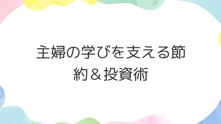 主婦の学びを支える節約＆投資術